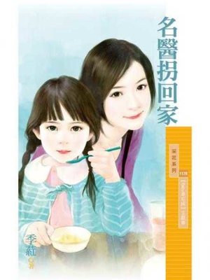 cover image of 名醫拐回家【Baby牽紅線主題書】